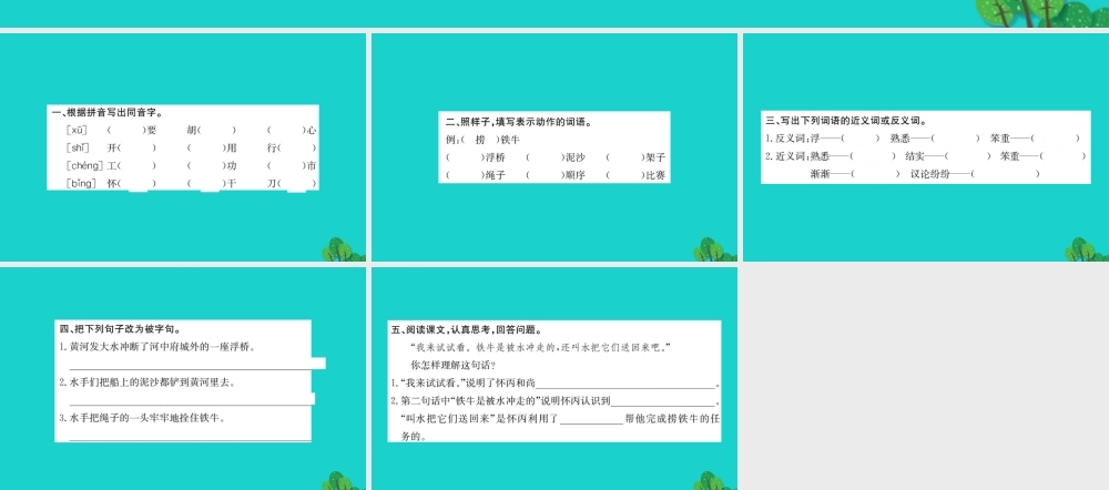 三年级语文下册 9《智慧》捞铁牛习题课件 北师大版-北师大版小学三年级下册语文课件
