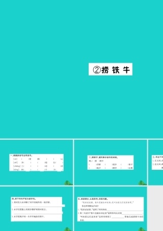 三年级语文下册 9《智慧》捞铁牛习题课件 北师大版-北师大版小学三年级下册语文课件