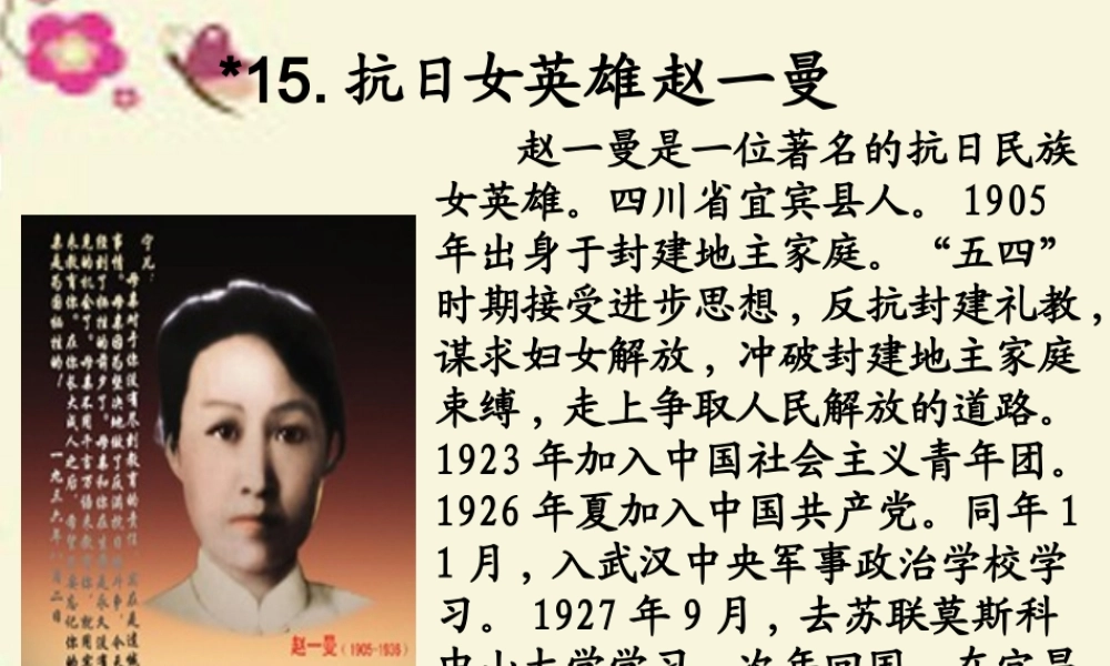 三年级语文下册 第3单元 15《抗日女英雄赵一曼》课件2 沪教版-沪教版小学三年级下册语文课件