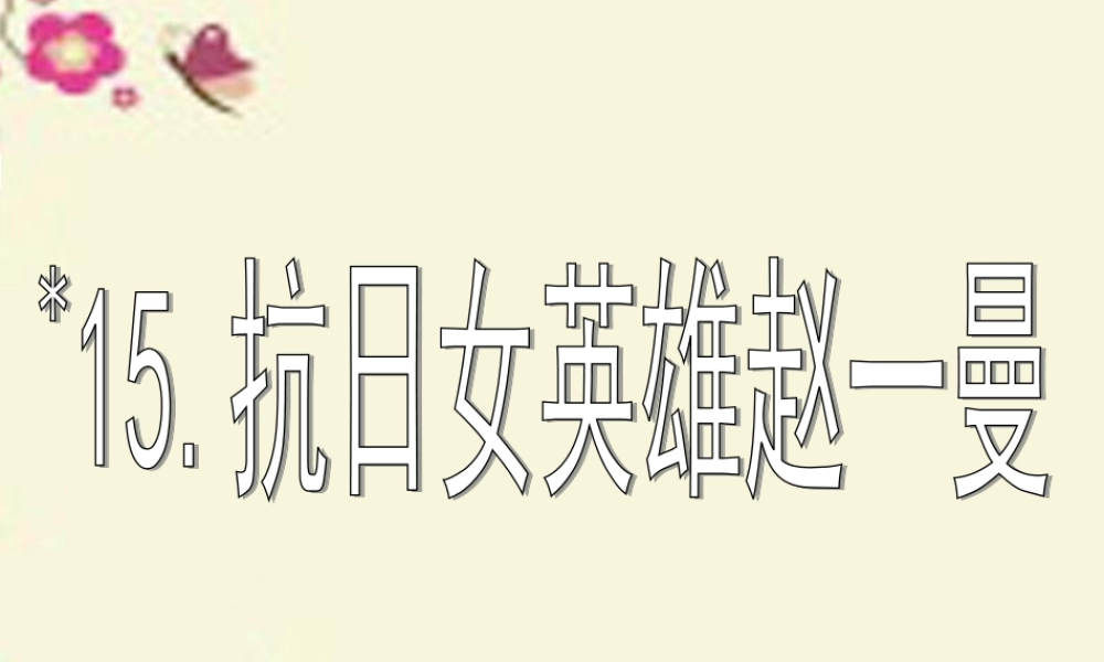 三年级语文下册 第3单元 15《抗日女英雄赵一曼》课件3 沪教版-沪教版小学三年级下册语文课件
