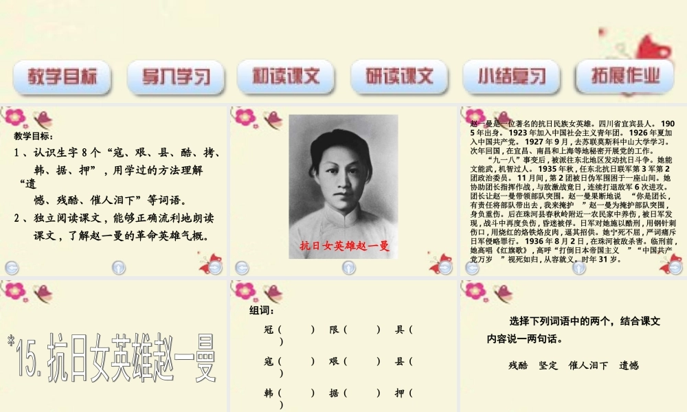 三年级语文下册 第3单元 15《抗日女英雄赵一曼》课件3 沪教版-沪教版小学三年级下册语文课件