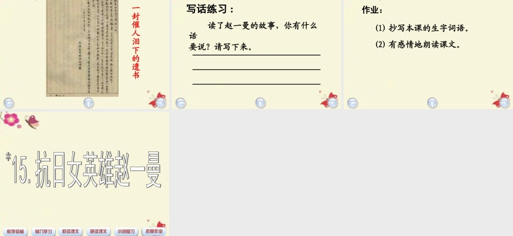 三年级语文下册 第3单元 15《抗日女英雄赵一曼》课件3 沪教版-沪教版小学三年级下册语文课件