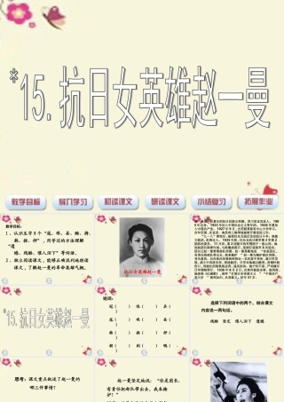 三年级语文下册 第3单元 15《抗日女英雄赵一曼》课件3 沪教版-沪教版小学三年级下册语文课件