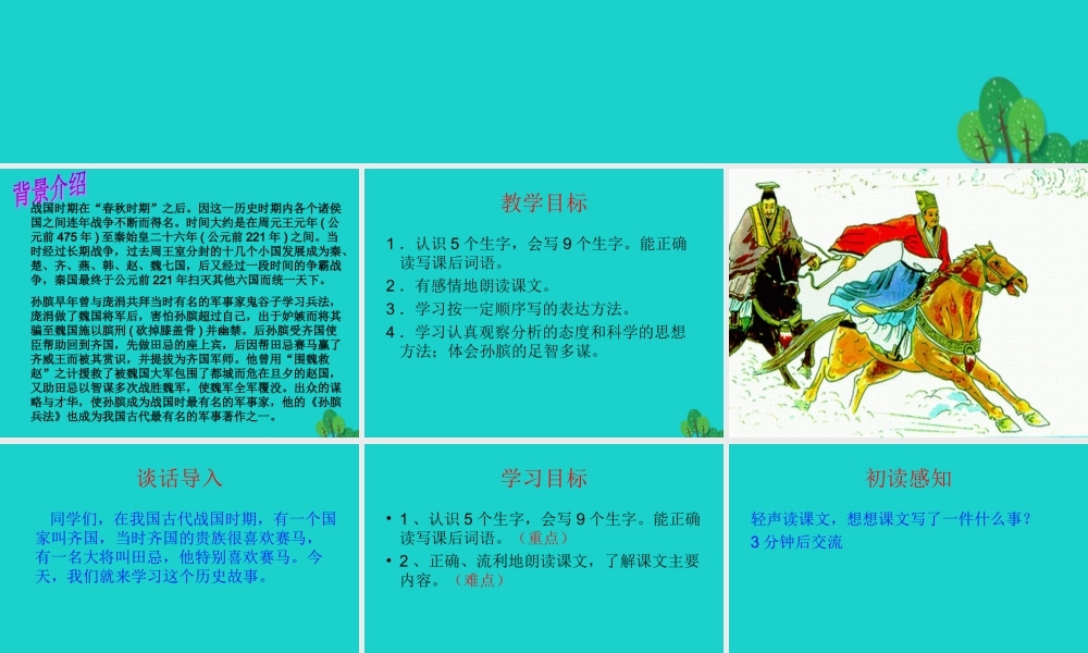 三年级语文下册 9《智慧》田忌赛马教学课件 北师大版-北师大版小学三年级下册语文课件