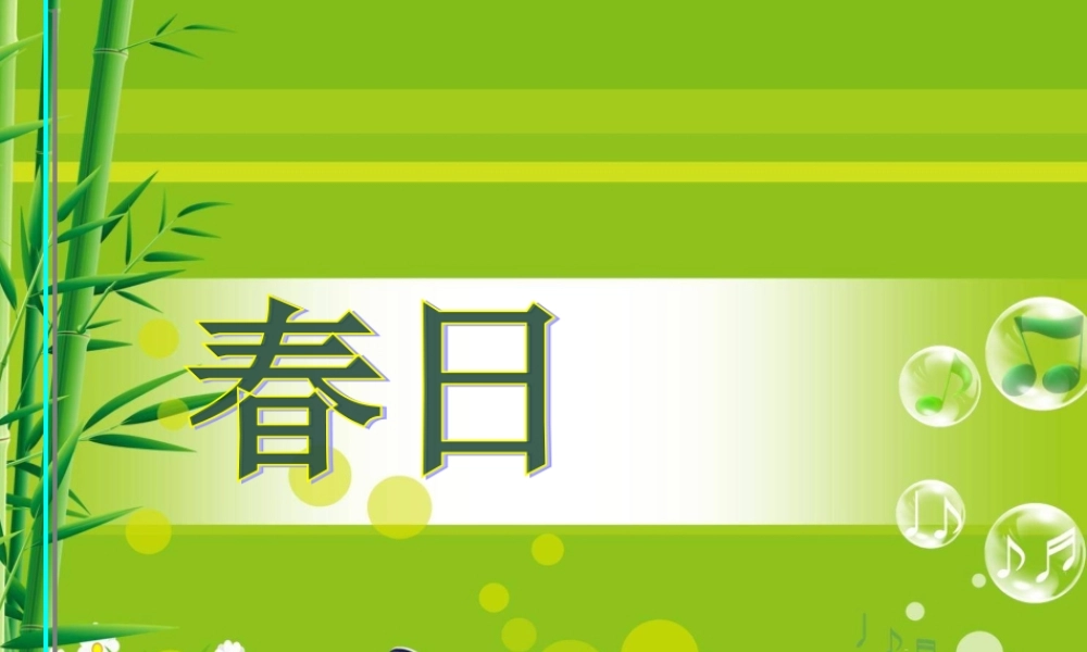 三年级语文下册 第3单元 古诗诵读《春日》课件 沪教版-沪教版小学三年级下册语文课件