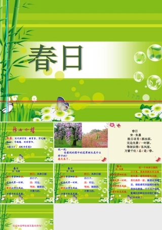 三年级语文下册 第3单元 古诗诵读《春日》课件 沪教版-沪教版小学三年级下册语文课件