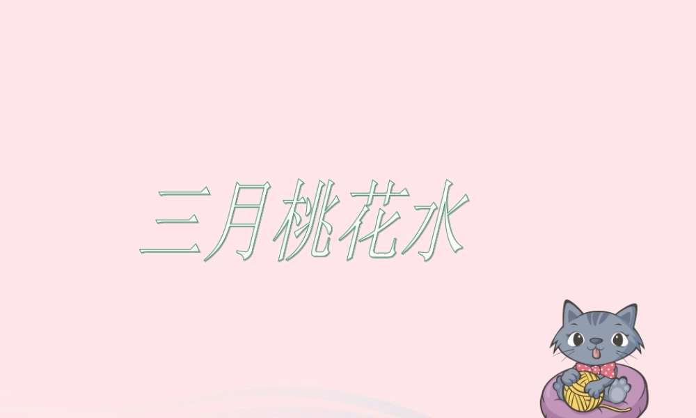 三年级语文下册 第3课《三月桃花水》课件 西师大版-西师大版小学三年级下册语文课件