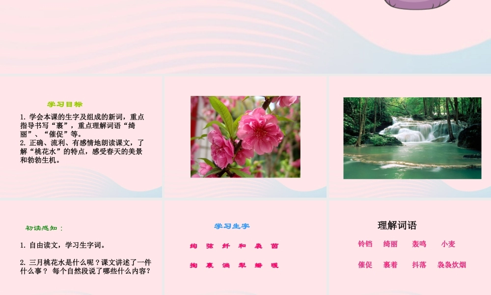 三年级语文下册 第3课《三月桃花水》课件 西师大版-西师大版小学三年级下册语文课件