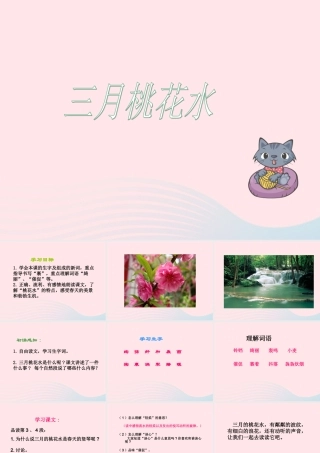 三年级语文下册 第3课《三月桃花水》课件 西师大版-西师大版小学三年级下册语文课件