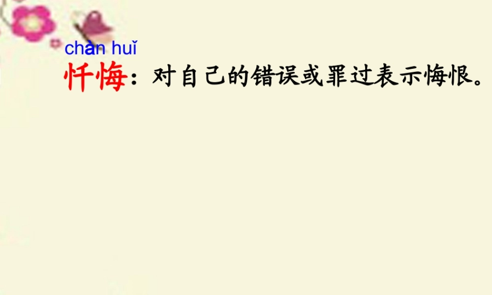 三年级语文下册 第4单元 ，让我永远忏悔的狗》课件1 沪教版-沪教级下册语文课件