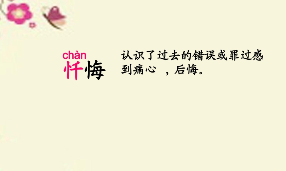 三年级语文下册 第4单元 ，让我永远忏悔的狗》课件2 沪教版-沪教级下册语文课件