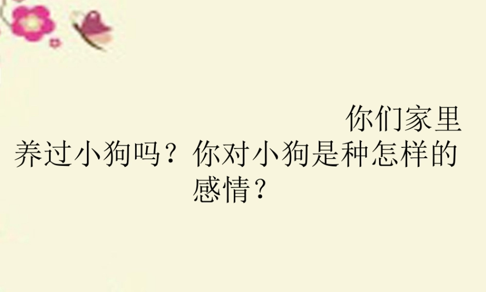 三年级语文下册 第4单元 ，让我永远忏悔的狗》课件3 沪教版-沪教级下册语文课件