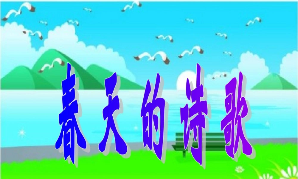 三年级语文下册 第1单元 1《春的消息》课件2 沪教版-沪教版小学三年级下册语文课件