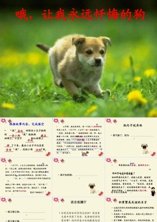 三年级语文下册 第4单元 ，让我永远忏悔的狗》课件6 沪教版-沪教级下册语文课件
