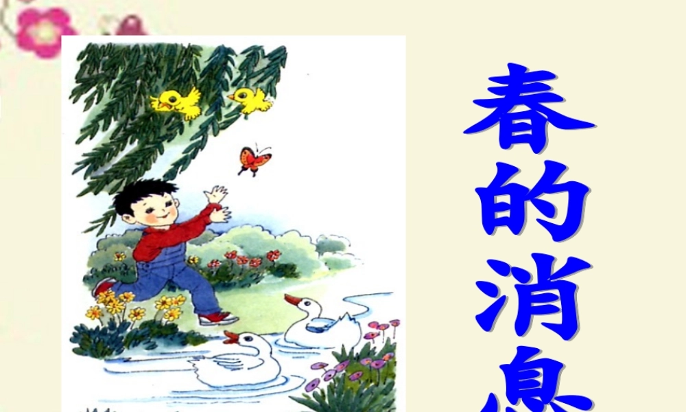 三年级语文下册 第1单元 1《春的消息》课件3 沪教版-沪教版小学三年级下册语文课件