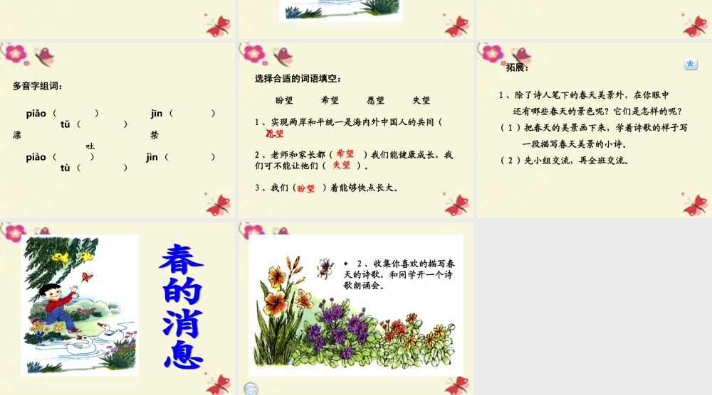 三年级语文下册 第1单元 1《春的消息》课件3 沪教版-沪教版小学三年级下册语文课件