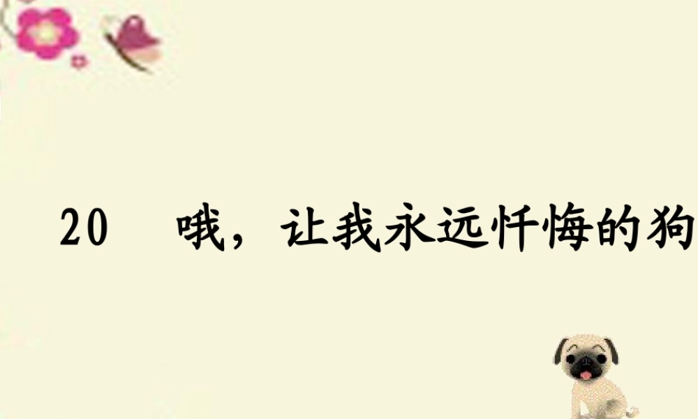 三年级语文下册 第4单元 ，让我永远忏悔的狗》课件7 沪教版-沪教级下册语文课件