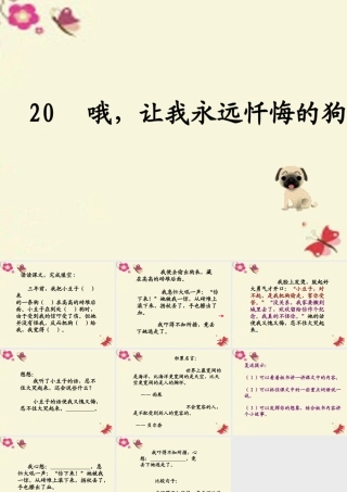 三年级语文下册 第4单元 ，让我永远忏悔的狗》课件7 沪教版-沪教级下册语文课件