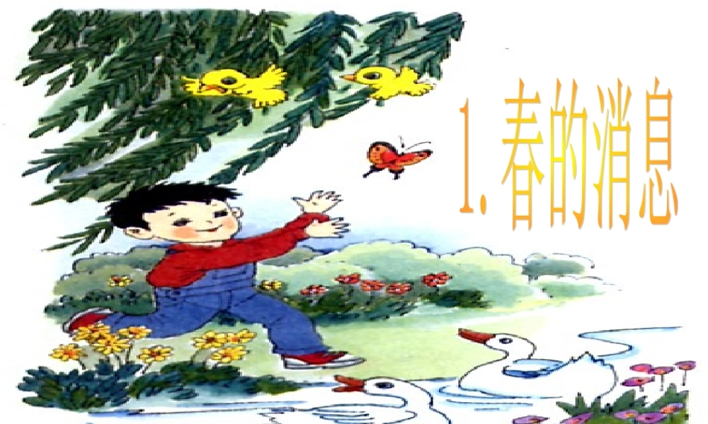 三年级语文下册 第1单元 1《春的消息》课件4 沪教版-沪教版小学三年级下册语文课件