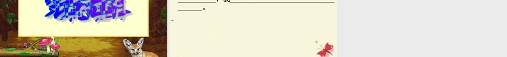 三年级语文下册 第1单元 1《春的消息》课件4 沪教版-沪教版小学三年级下册语文课件