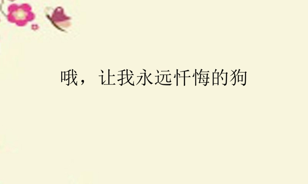 三年级语文下册 第4单元 ，让我永远忏悔的狗》课件8 沪教版-沪教级下册语文课件