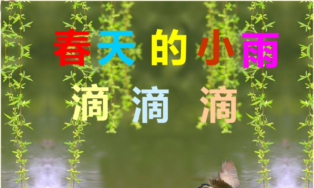 三年级语文下册 第1单元 1《春天的小雨滴滴滴》课件1 语文S版-语文S版小学三年级下册语文课件