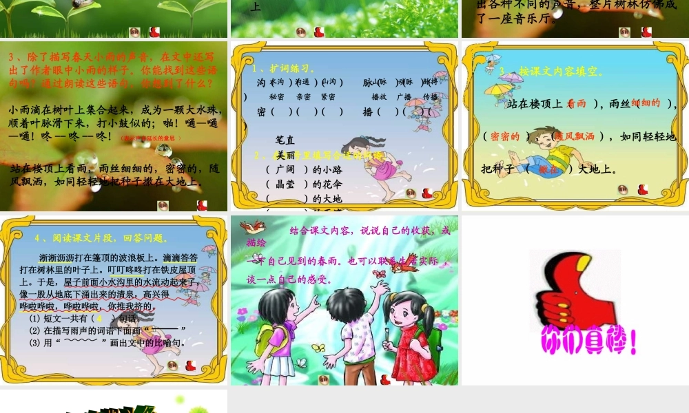 三年级语文下册 第1单元 1《春天的小雨滴滴滴》课件1 语文S版-语文S版小学三年级下册语文课件