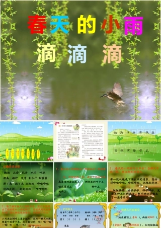 三年级语文下册 第1单元 1《春天的小雨滴滴滴》课件1 语文S版-语文S版小学三年级下册语文课件