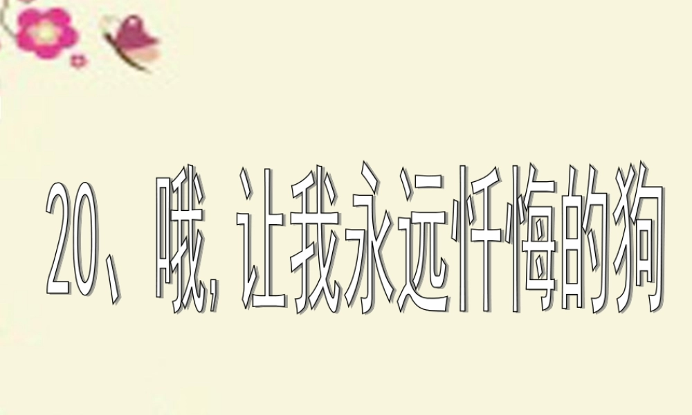 三年级语文下册 第4单元 ，让我永远忏悔的狗》课件9 沪教版-沪教级下册语文课件