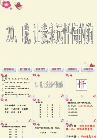 三年级语文下册 第4单元 ，让我永远忏悔的狗》课件9 沪教版-沪教级下册语文课件
