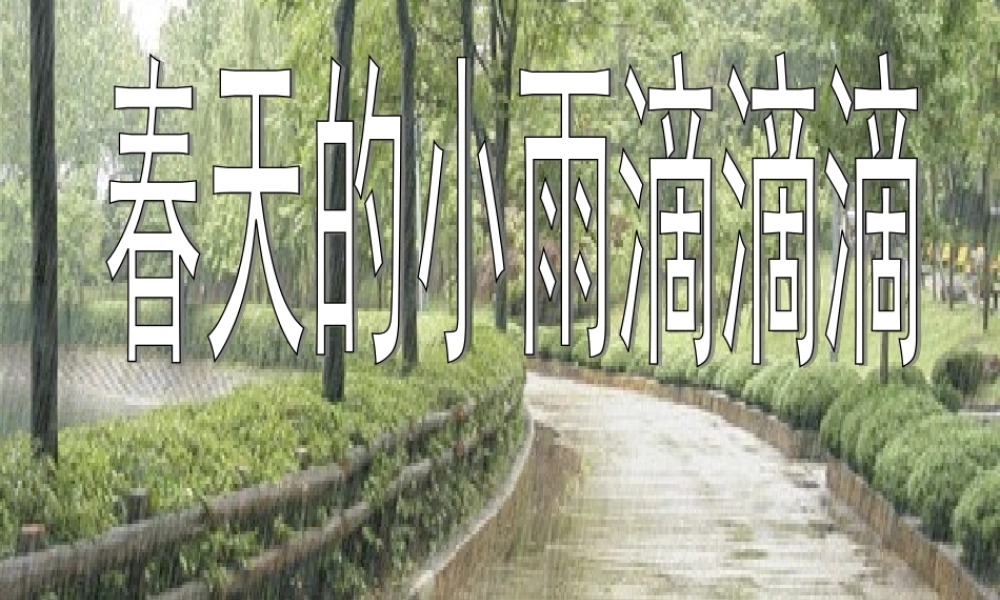 三年级语文下册 第1单元 1《春天的小雨滴滴滴》课件2 语文S版-语文S版小学三年级下册语文课件