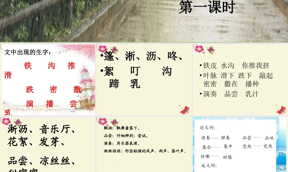 三年级语文下册 第1单元 1《春天的小雨滴滴滴》课件2 语文S版-语文S版小学三年级下册语文课件