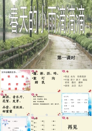 三年级语文下册 第1单元 1《春天的小雨滴滴滴》课件2 语文S版-语文S版小学三年级下册语文课件