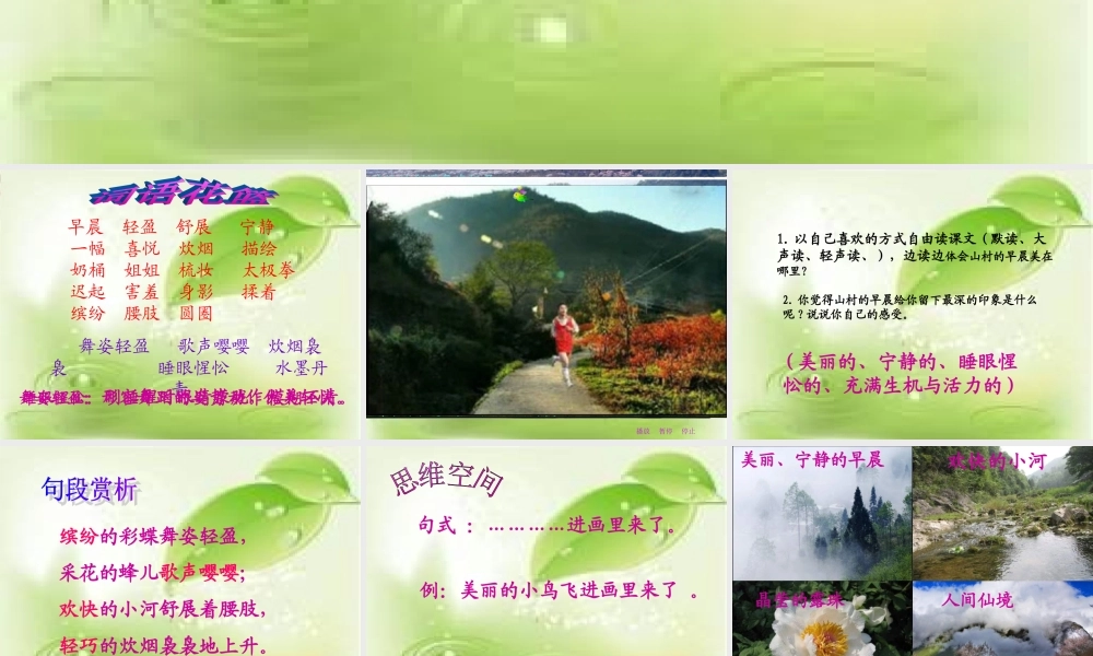 三年级语文下册 第4单元 13《山村的早晨》课件1 语文S版-语文S版小学三年级下册语文课件