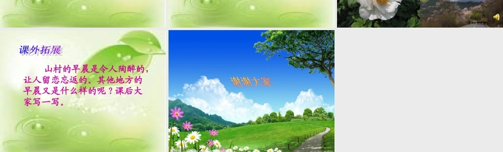 三年级语文下册 第4单元 13《山村的早晨》课件1 语文S版-语文S版小学三年级下册语文课件