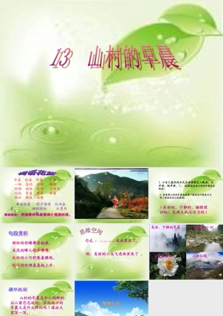 三年级语文下册 第4单元 13《山村的早晨》课件1 语文S版-语文S版小学三年级下册语文课件