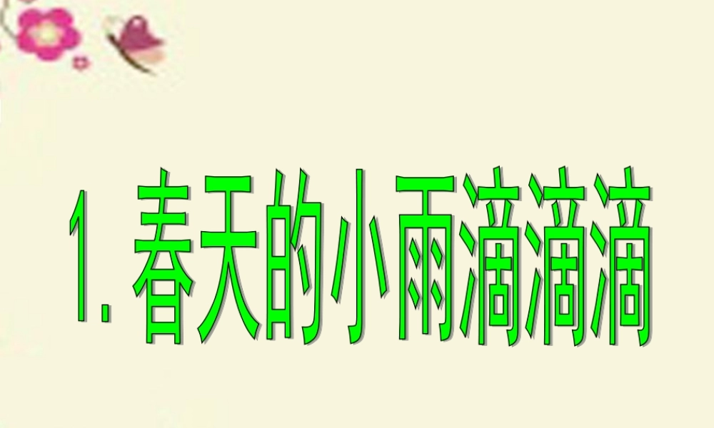 三年级语文下册 第1单元 1《春天的小雨滴滴滴》课件3 语文S版-语文S版小学三年级下册语文课件