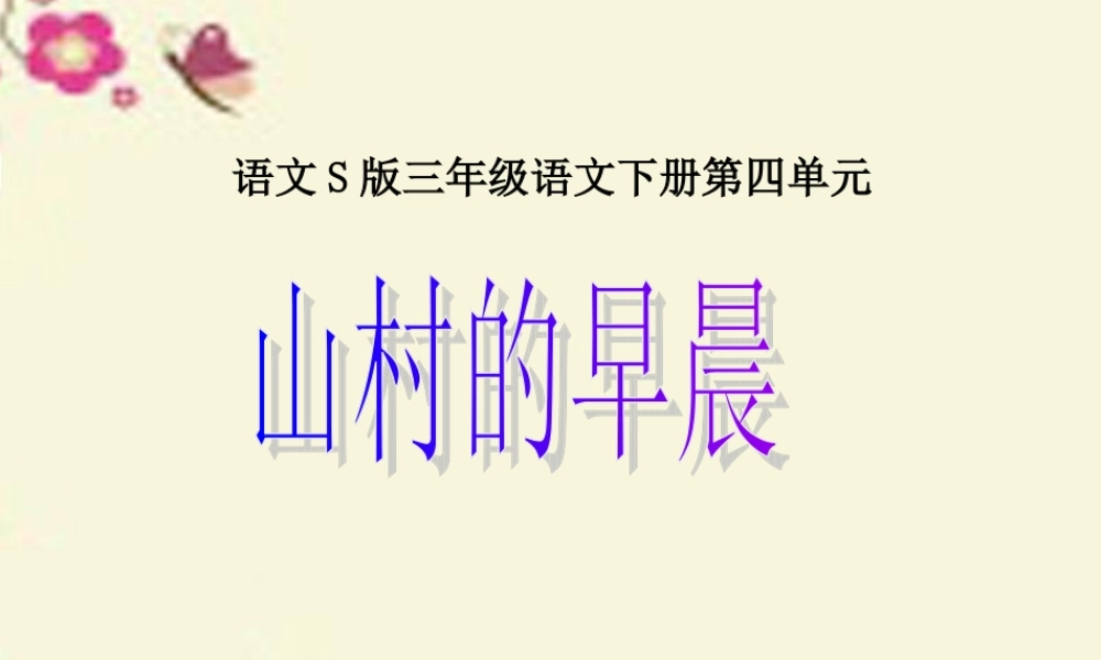 三年级语文下册 第4单元 13《山村的早晨》课件2 语文S版-语文S版小学三年级下册语文课件