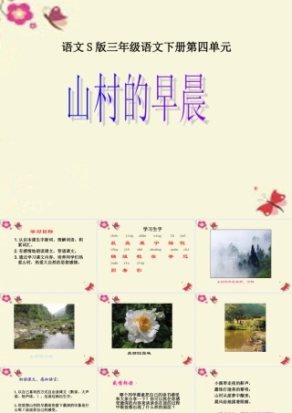 三年级语文下册 第4单元 13《山村的早晨》课件2 语文S版-语文S版小学三年级下册语文课件