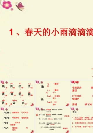 三年级语文下册 第1单元 1《春天的小雨滴滴滴》课件4 语文S版-语文S版小学三年级下册语文课件