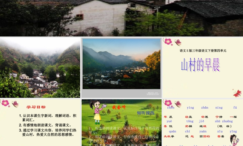 三年级语文下册 第4单元 13《山村的早晨》课件3 语文S版-语文S版小学三年级下册语文课件