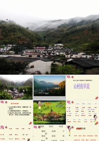 三年级语文下册 第4单元 13《山村的早晨》课件3 语文S版-语文S版小学三年级下册语文课件