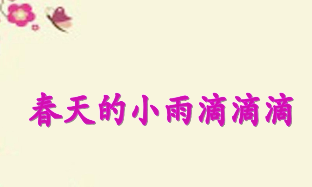 三年级语文下册 第1单元 1《春天的小雨滴滴滴》课件5 语文S版-语文S版小学三年级下册语文课件