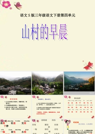 三年级语文下册 第4单元 13《山村的早晨》课件4 语文S版-语文S版小学三年级下册语文课件