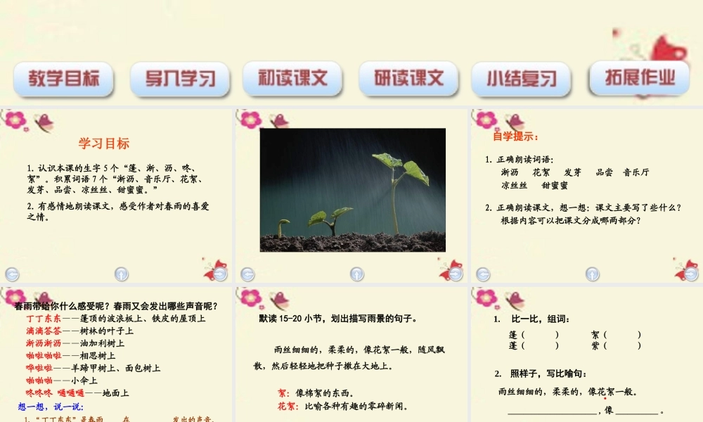 三年级语文下册 第1单元 1《春天的小雨滴滴滴》课件6 语文S版-语文S版小学三年级下册语文课件