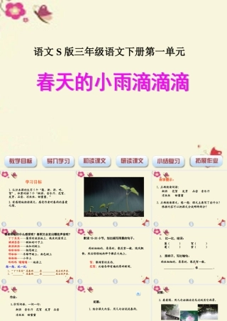 三年级语文下册 第1单元 1《春天的小雨滴滴滴》课件6 语文S版-语文S版小学三年级下册语文课件