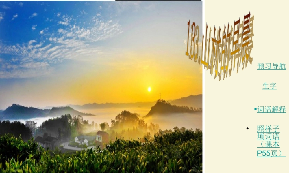 三年级语文下册 第4单元 13《山村的早晨》课件5 语文S版-语文S版小学三年级下册语文课件