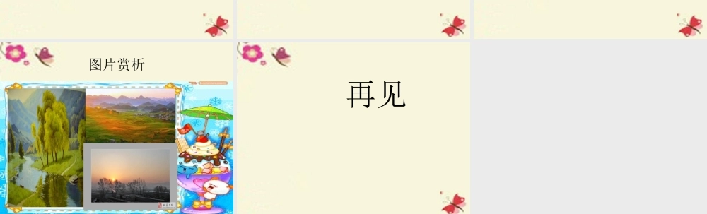 三年级语文下册 第4单元 13《山村的早晨》课件5 语文S版-语文S版小学三年级下册语文课件