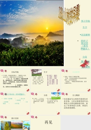 三年级语文下册 第4单元 13《山村的早晨》课件5 语文S版-语文S版小学三年级下册语文课件