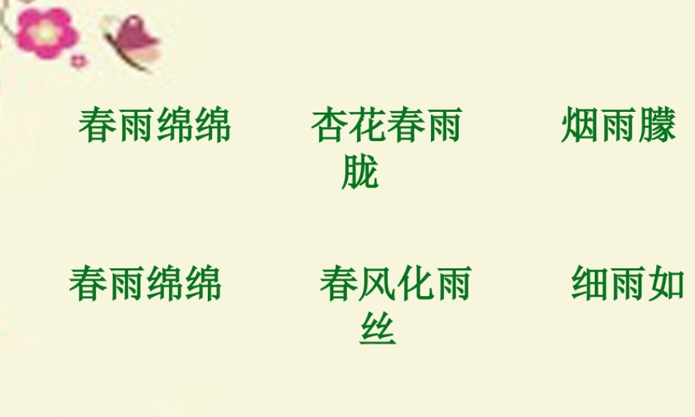 三年级语文下册 第1单元 1《春天的小雨滴滴滴》课件7 语文S版-语文S版小学三年级下册语文课件